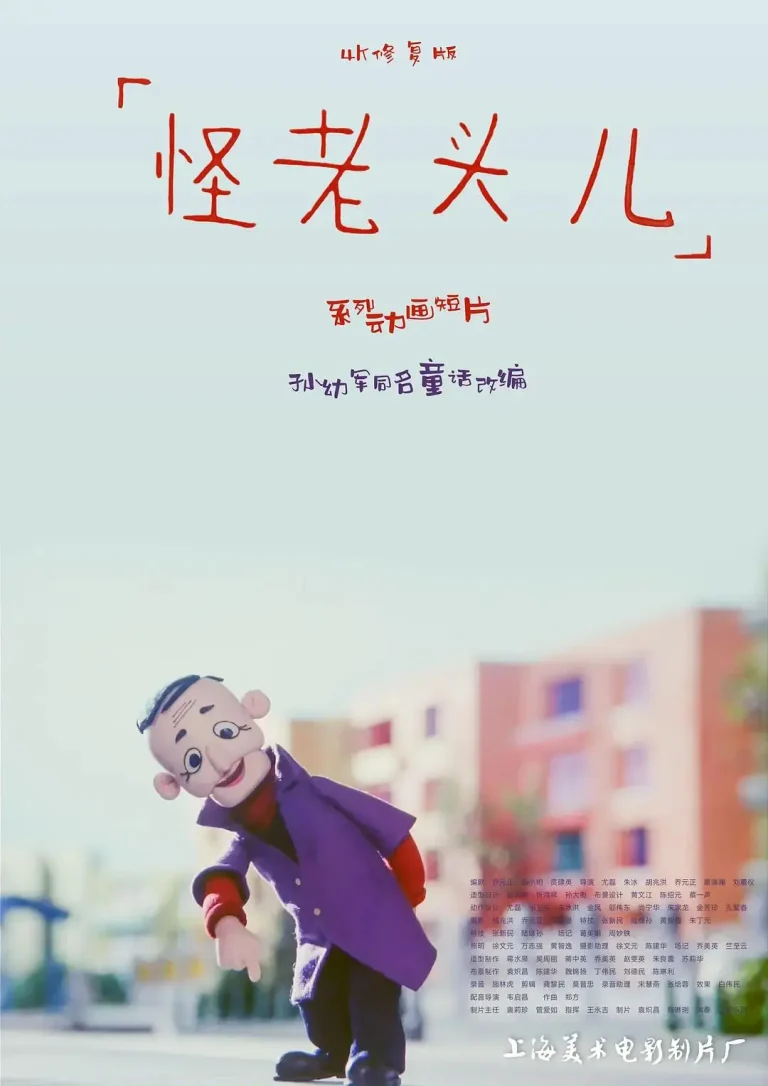 《怪老头儿》全集高清完整版在线观看与剧情解析