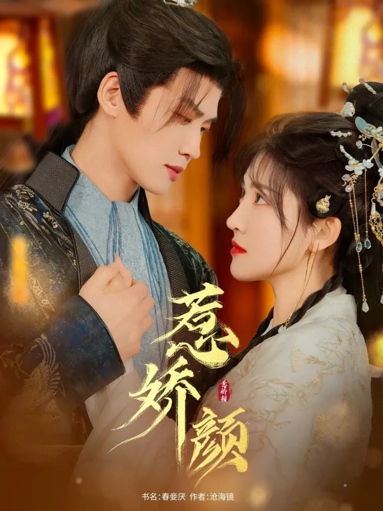 《惹娇颜》全集高清完整版在线观看与剧情解析