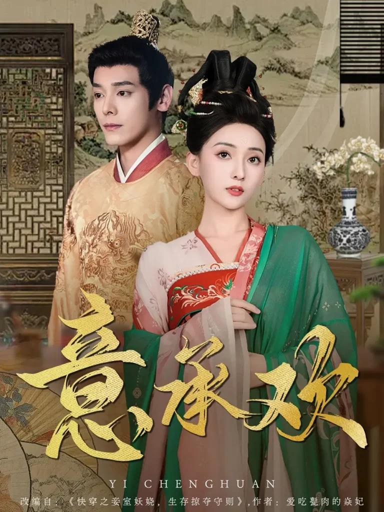 《意承欢》全集高清完整版在线观看与剧情解析