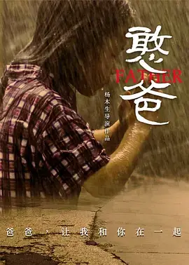 《憨爸2016》全集高清完整版在线观看与剧情解析