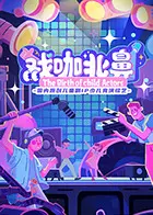 《戏咖北鼻》全集高清完整版在线观看与剧情解析