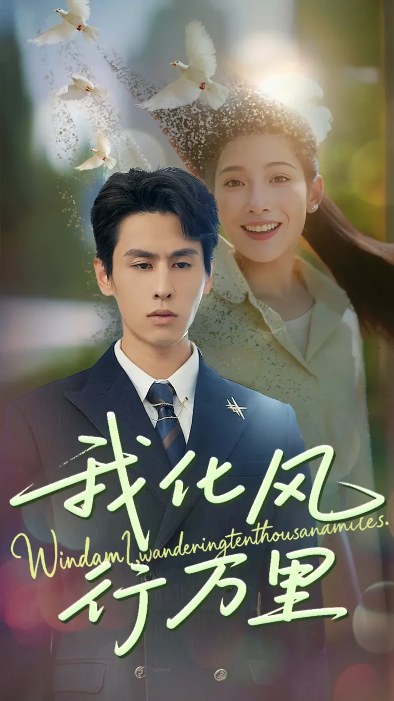 《我化风行万里》全集高清完整版在线观看与剧情解析
