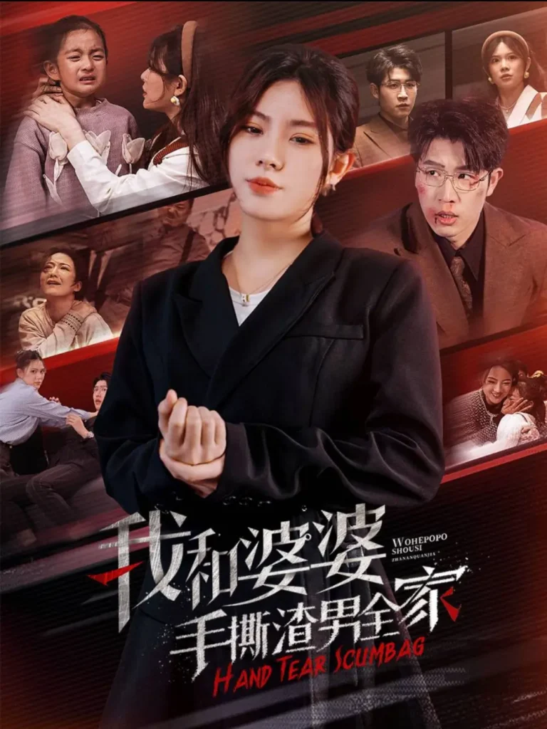 《我和婆婆手撕渣男全家》全集高清完整版在线观看与剧情解析