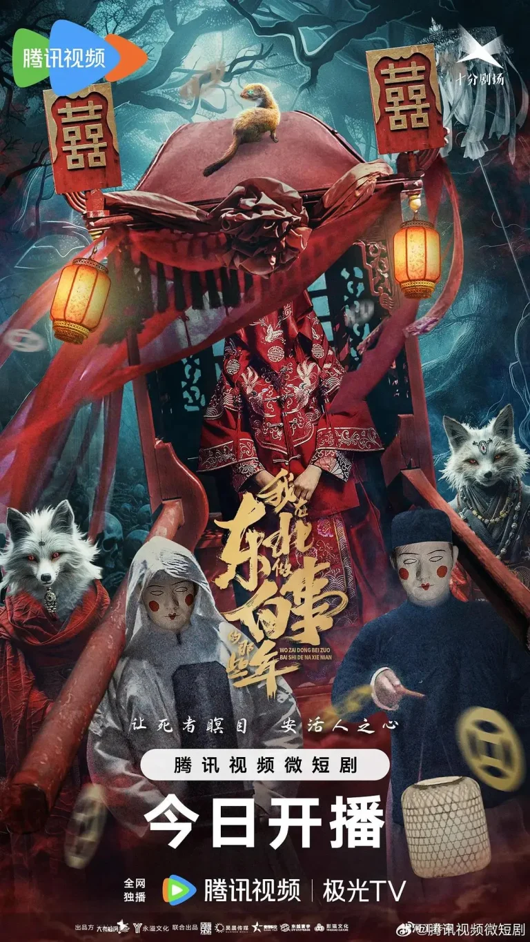 《我在东北做白事的那些年》全集高清完整版在线观看与剧情解析