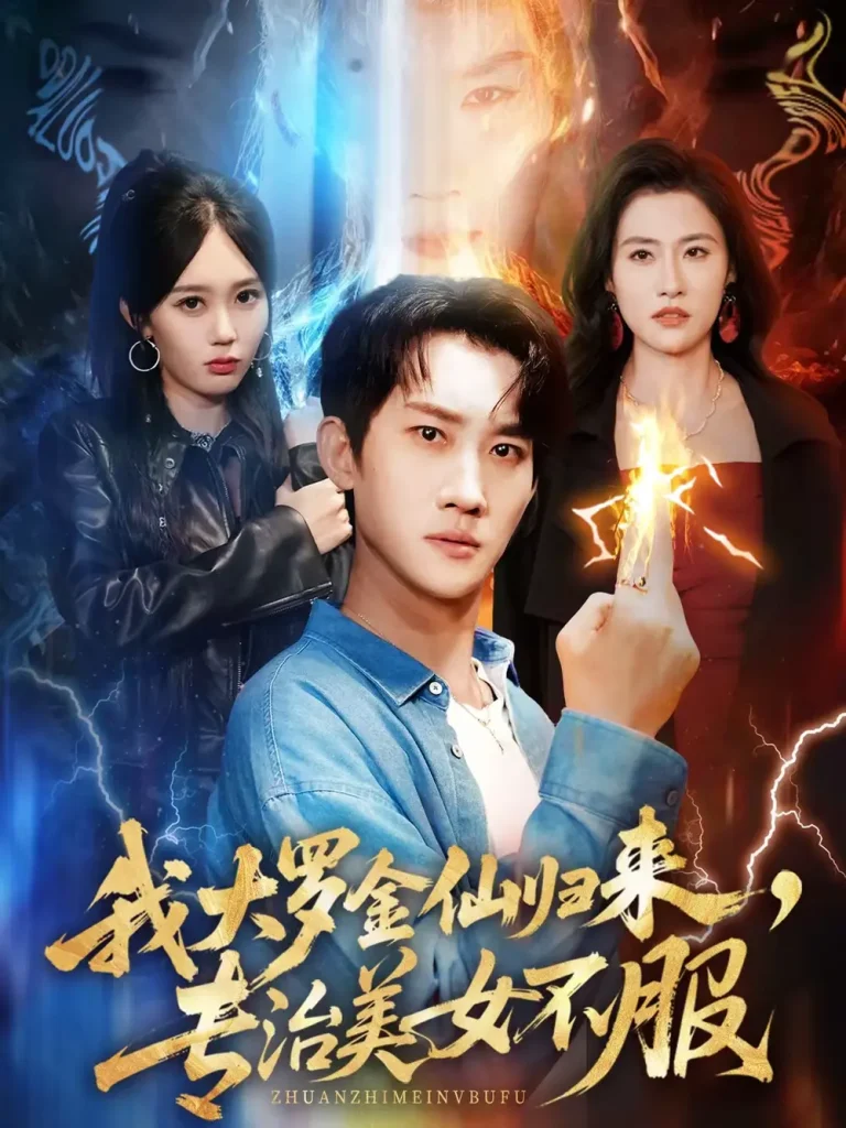 《我大罗金仙归来，专治美女不服》全集高清完整版在线观看与剧情解析