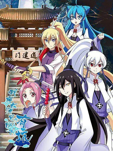 《我家大师兄脑子有坑第一季》全集高清完整版在线观看与剧情解析