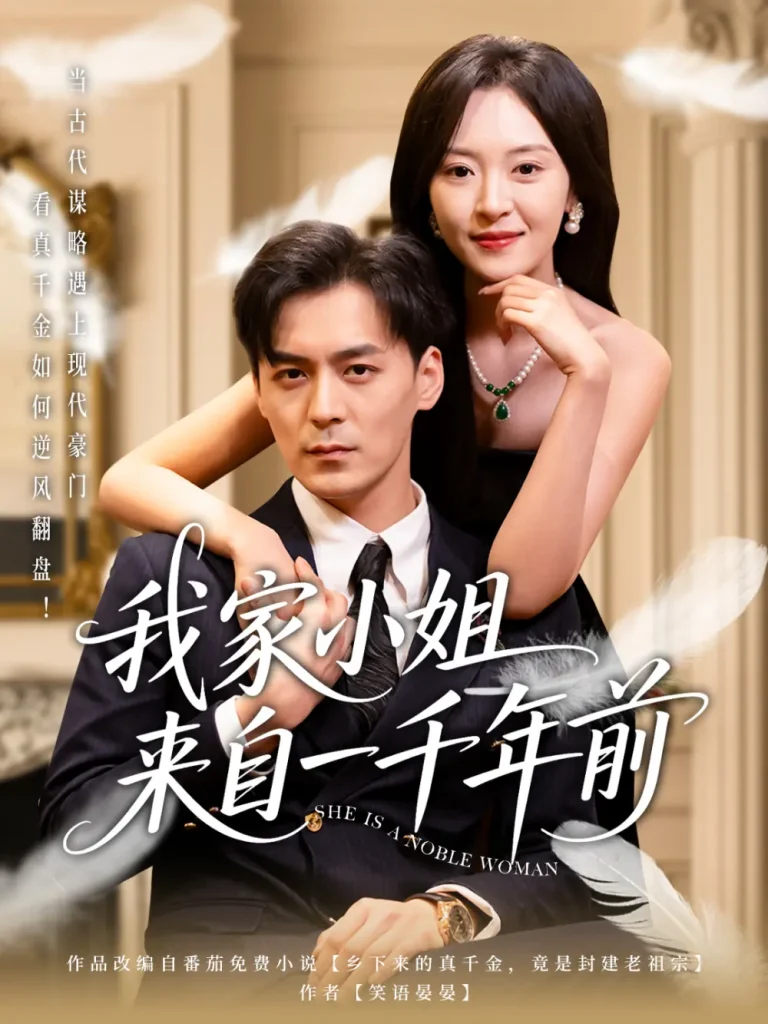 《我家小姐来自一千年前》全集高清完整版在线观看与剧情解析