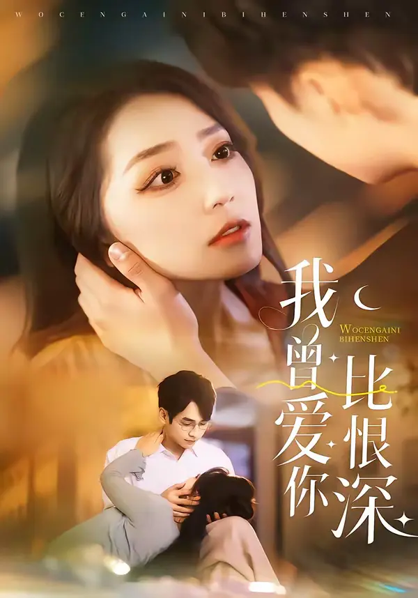 《我曾爱你比恨深》全集高清完整版在线观看与剧情解析