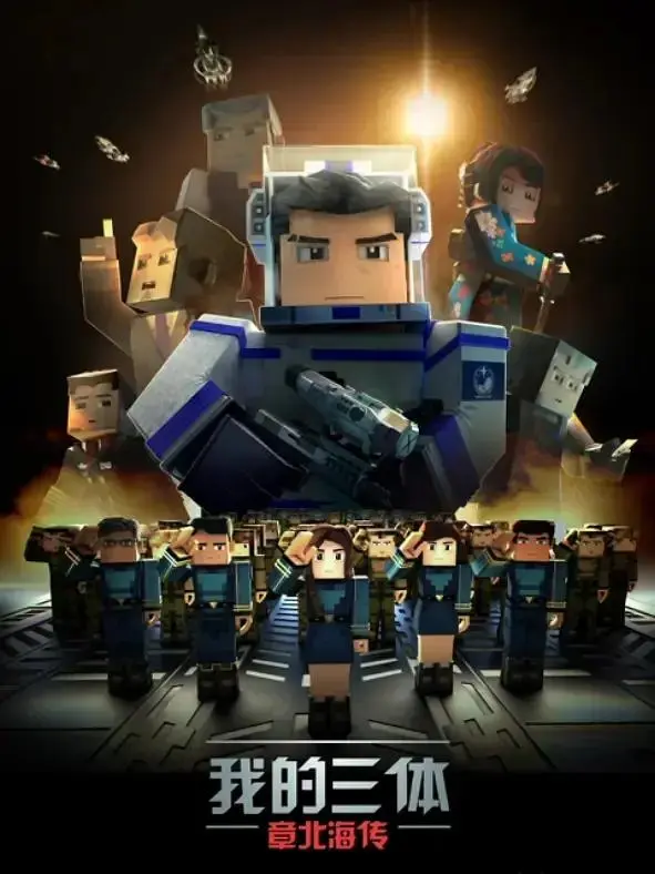 《我的三体之章北海传》全集高清完整版在线观看与剧情解析
