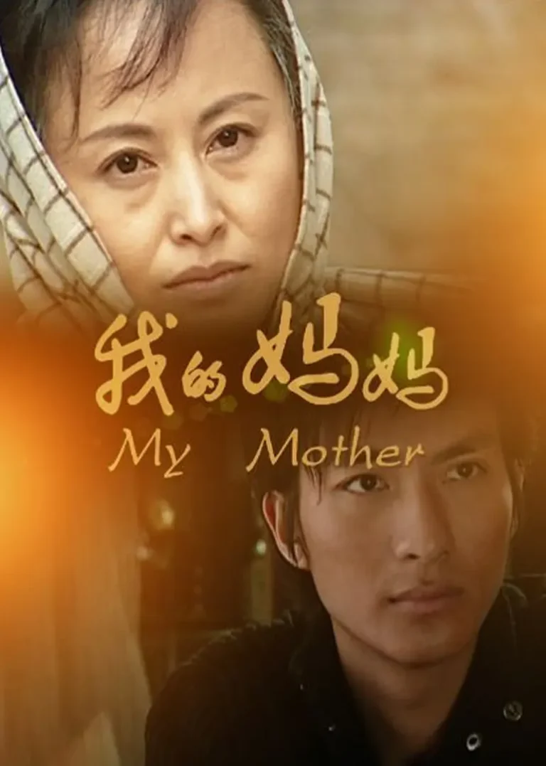 《我的妈妈2011》全集高清完整版在线观看与剧情解析