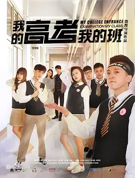 《我的高考我的班》全集高清完整版在线观看与剧情解析