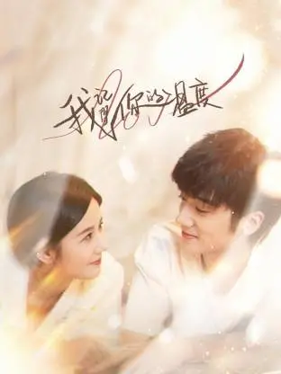 《我记得你的温度》全集高清完整版在线观看与剧情解析