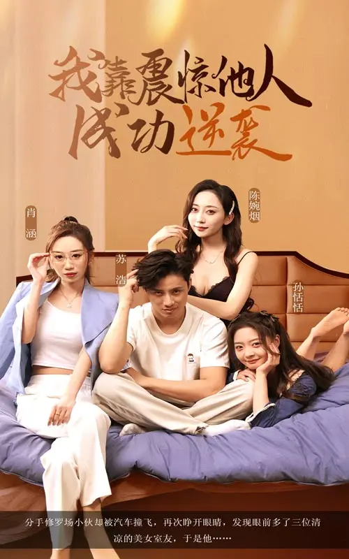 《我靠震惊他人成功逆袭》全集高清完整版在线观看与剧情解析