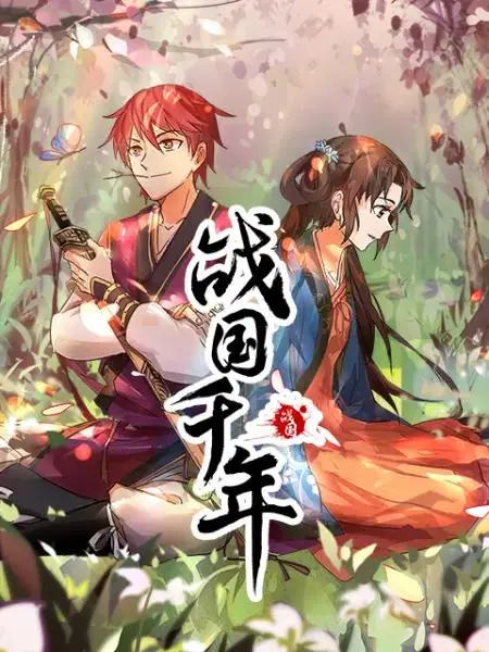 《战国千年动态漫》全集高清完整版在线观看与剧情解析