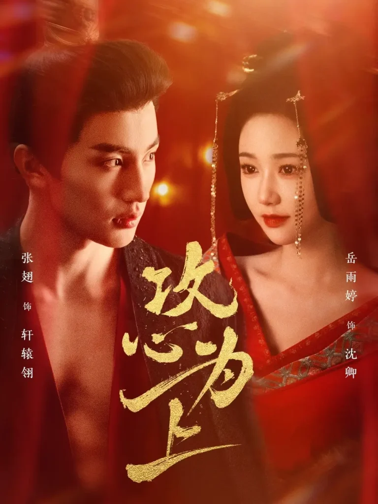 《攻心为上》全集高清完整版在线观看与剧情解析