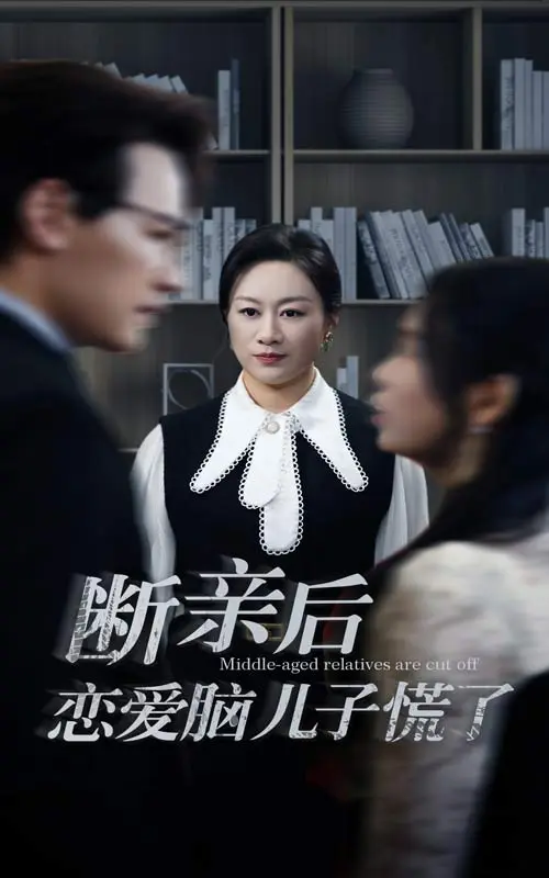 《断亲后恋爱脑儿子慌了》全集高清完整版在线观看与剧情解析