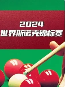 斯诺克 希金斯10-6奥康纳20250301