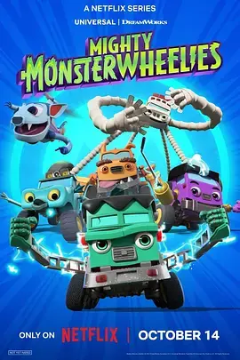 《无敌怪物车队第二季》全集高清完整版在线观看与剧情解析