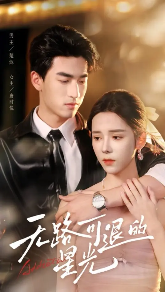 《无路可退的星光》全集高清完整版在线观看与剧情解析