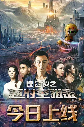 《昆仑仪之超时空狙击》全集高清完整版在线观看与剧情解析