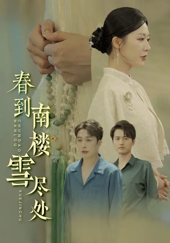 《春到南楼雪尽处》全集高清完整版在线观看与剧情解析