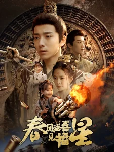 春风送喜见福星&太好了是福宝