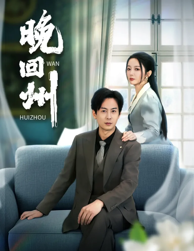 《晚回州》全集高清完整版在线观看与剧情解析