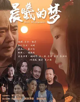 《晨曦的梦》全集高清完整版在线观看与剧情解析