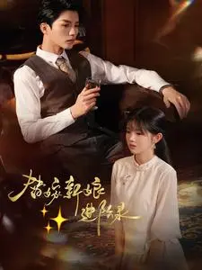 《替嫁新娘进阶录》全集高清完整版在线观看与剧情解析