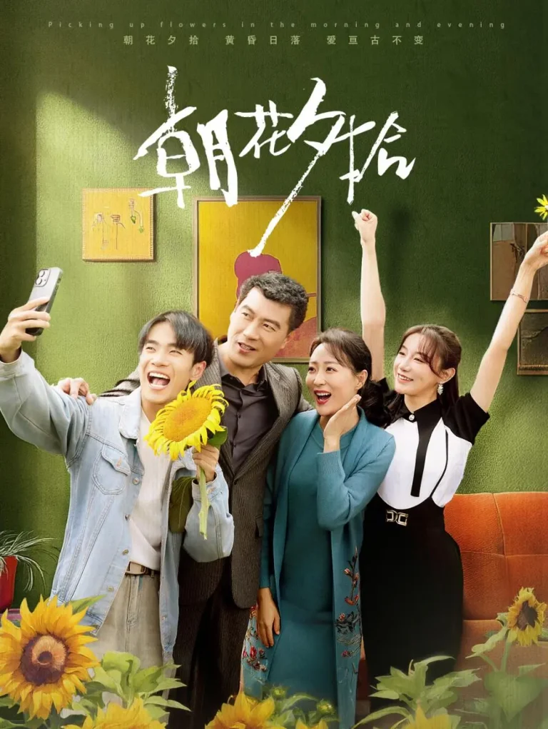 《朝花夕拾》全集高清完整版在线观看与剧情解析