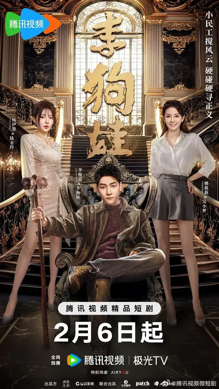 《李狗娃》全集高清完整版在线观看与剧情解析