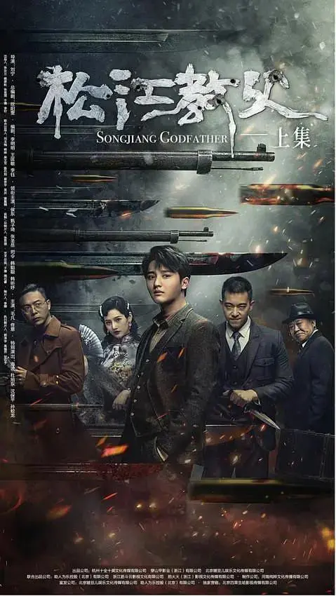 《松江教父》全集高清完整版在线观看与剧情解析