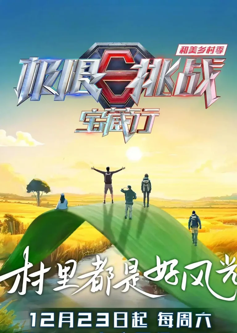 《极限挑战宝藏行4·和美乡村季》全集高清完整版在线观看与剧情解析