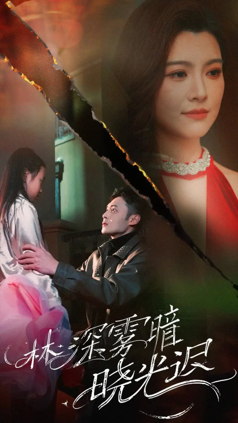 《林深雾暗晓光迟》全集高清完整版在线观看与剧情解析