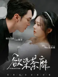 《欲染荼靡》全集高清完整版在线观看与剧情解析