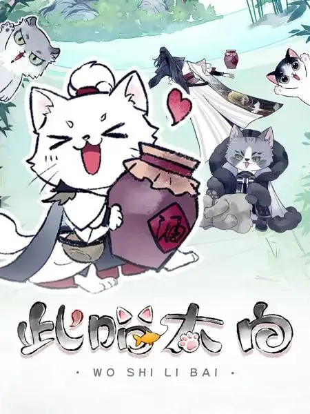 《此喵太白》全集高清完整版在线观看与剧情解析