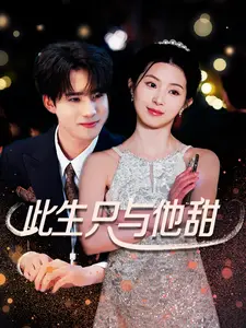 《此生只与他甜》全集高清完整版在线观看与剧情解析