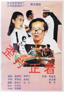 歪打正着1993