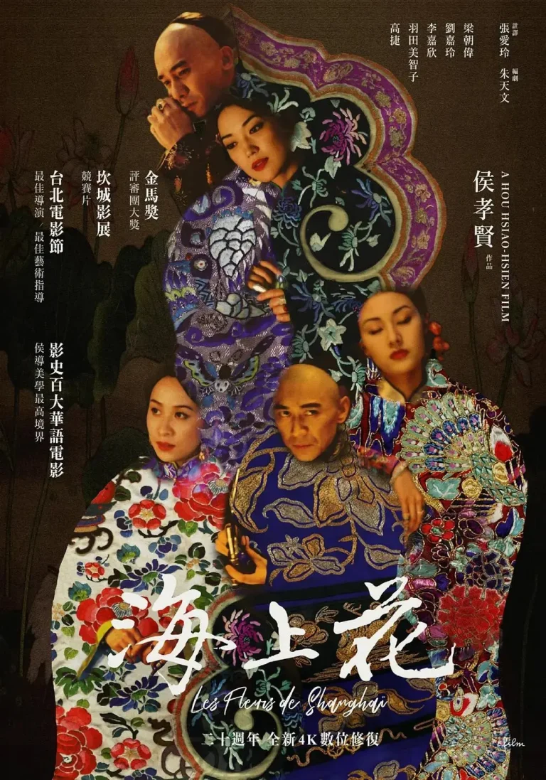 《海上花1998》全集高清完整版在线观看与剧情解析