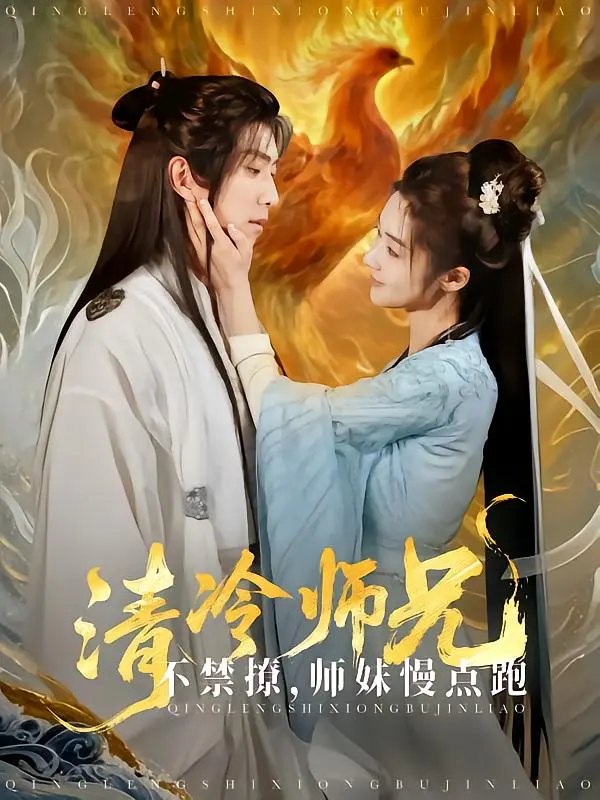 《清冷师兄不禁撩师妹慢点跑》全集高清完整版在线观看与剧情解析