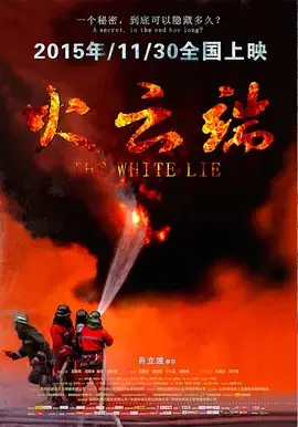 《火云端》全集高清完整版在线观看与剧情解析