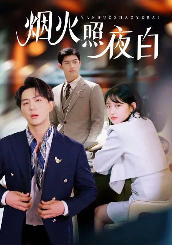 《烟火照夜白》全集高清完整版在线观看与剧情解析