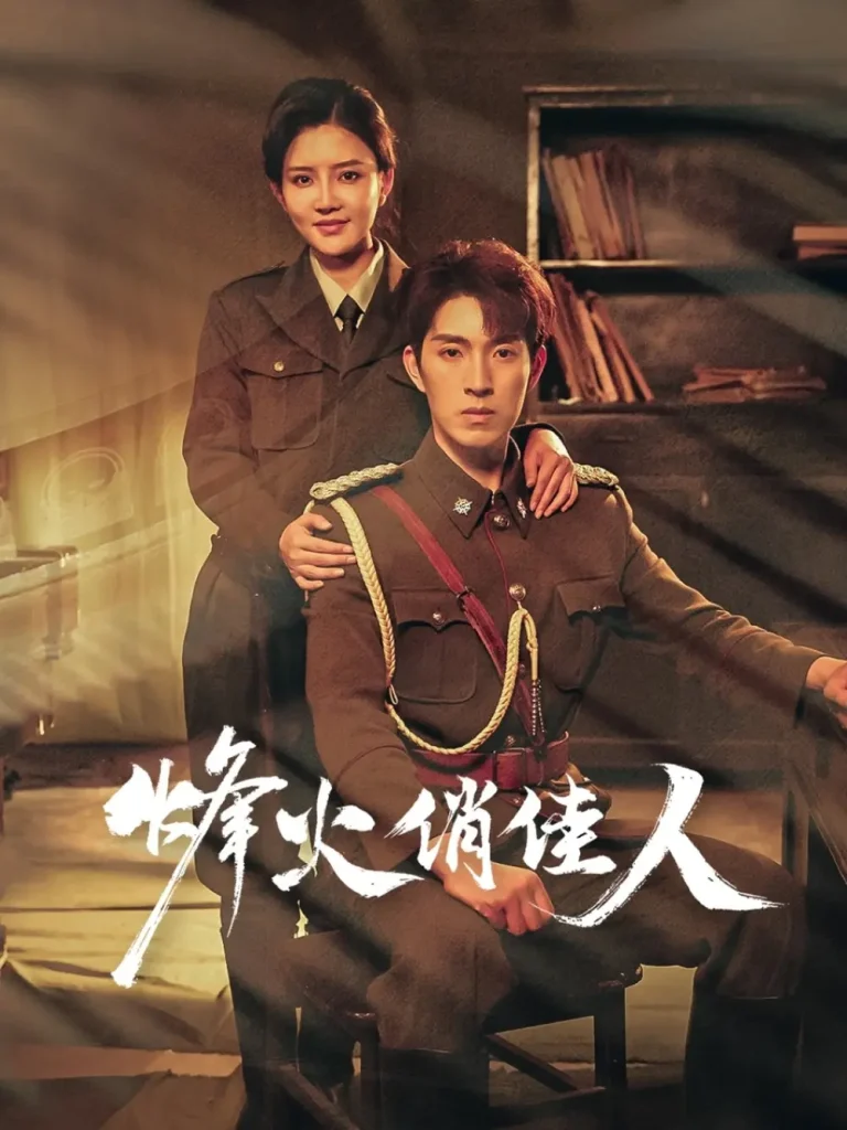 《烽火俏佳人》全集高清完整版在线观看与剧情解析