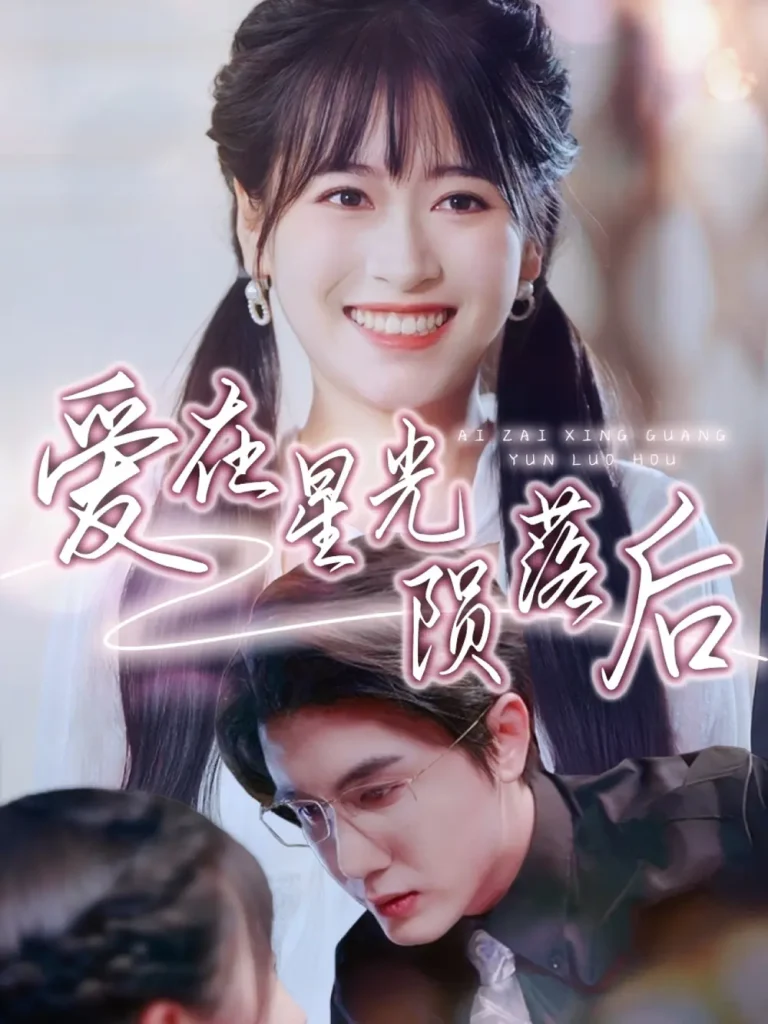 《爱在星光陨落后》全集高清完整版在线观看与剧情解析