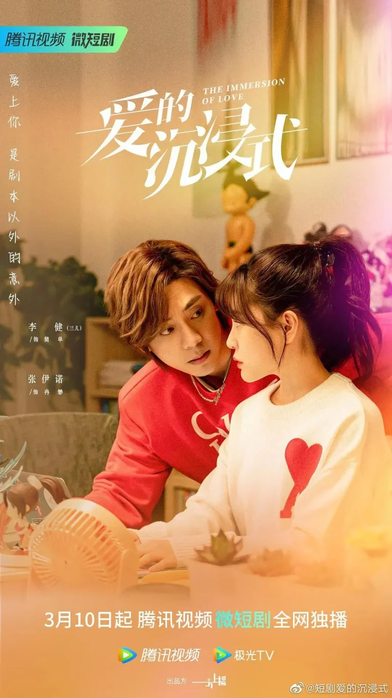 《爱的沉浸式》全集高清完整版在线观看与剧情解析