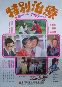 特别治疗1980