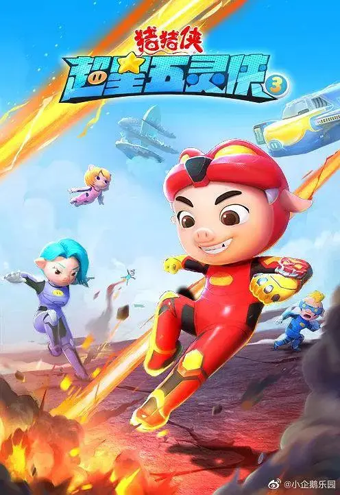 《猪猪侠之超星五灵侠3》全集高清完整版在线观看与剧情解析