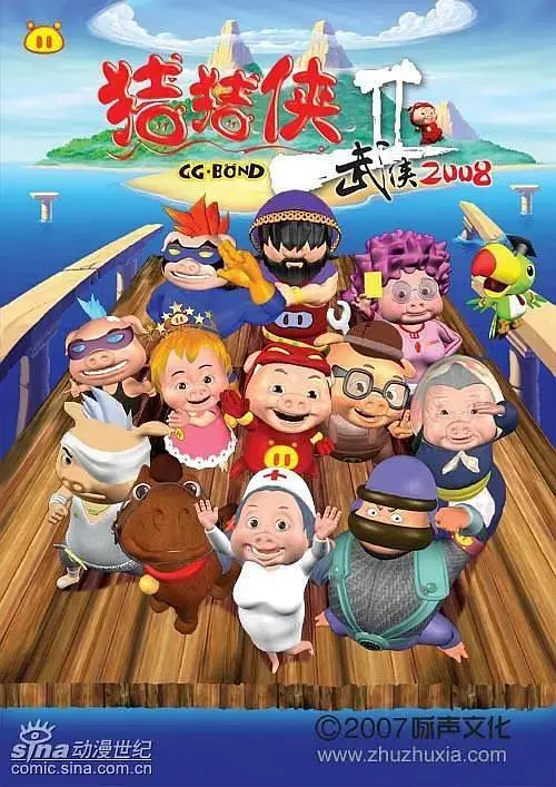 《猪猪侠第二部:武侠2008》全集高清完整版在线观看与剧情解析