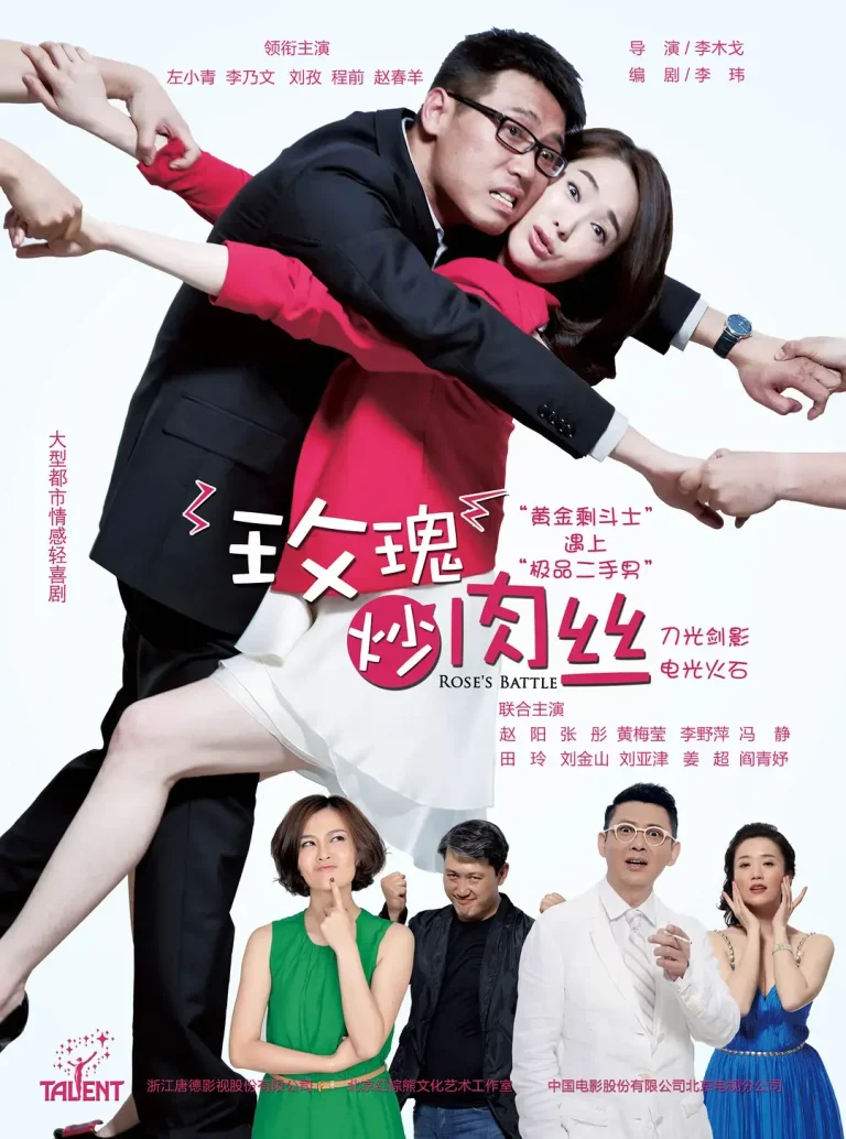 《玫瑰炒肉丝[电影解说]》全集高清完整版在线观看与剧情解析