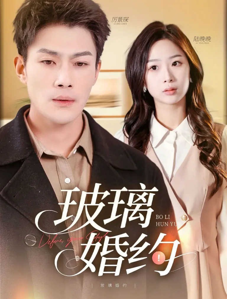 《玻璃婚约》全集高清完整版在线观看与剧情解析